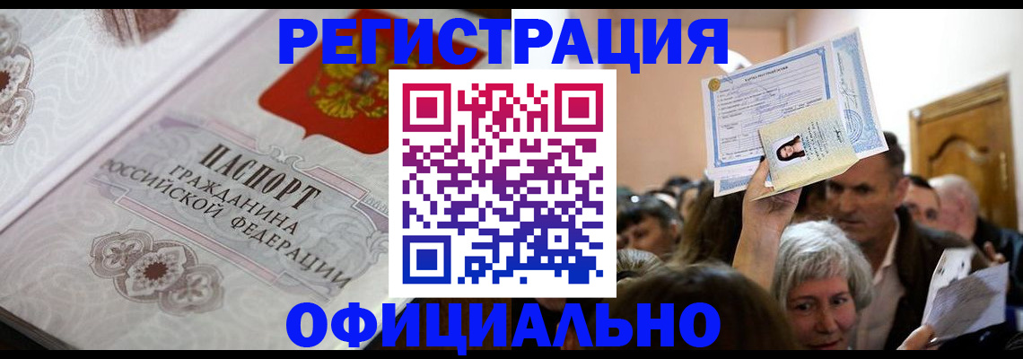 прописка для работы в Канске