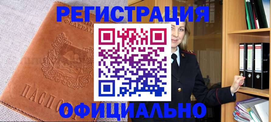 прописка законно в Канске